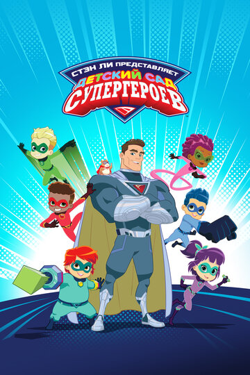 Смотреть Детский сад супергероев онлайн в HD качестве 720p
