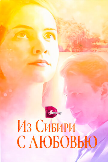 Смотреть Из Сибири с любовью онлайн в HD качестве 720p